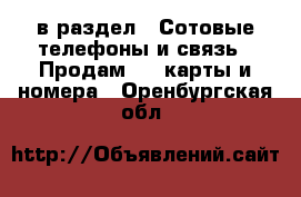  в раздел : Сотовые телефоны и связь » Продам sim-карты и номера . Оренбургская обл.